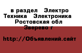  в раздел : Электро-Техника » Электроника . Ростовская обл.,Зверево г.